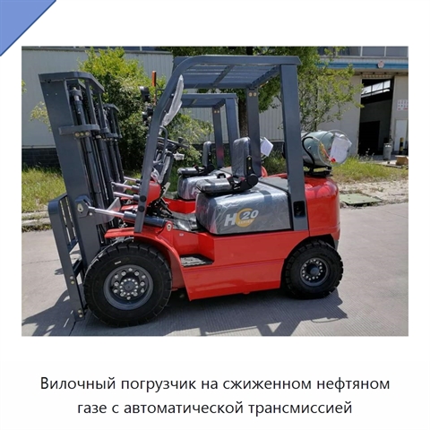 Вилочный погрузчик на сжиженном нефтяном газе с автоматической трансмиссией