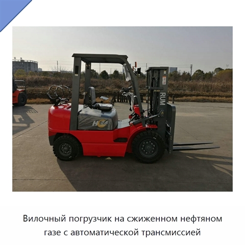 Вилочный погрузчик на сжиженном нефтяном газе с автоматической трансмиссией
