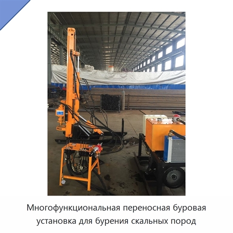 Многофункциональная переносная буровая установка для бурения скальных пород