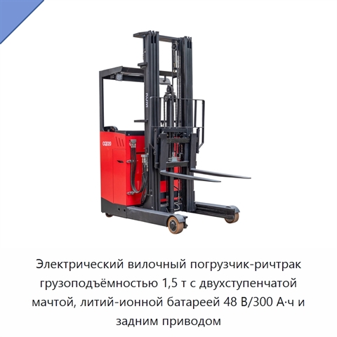 Электрический вилочный погрузчик-ричтрак грузоподъёмностью 1,5 т с двухступенчатой мачтой, литий-ионной батареей 48 В/300 А·ч и задним приводом