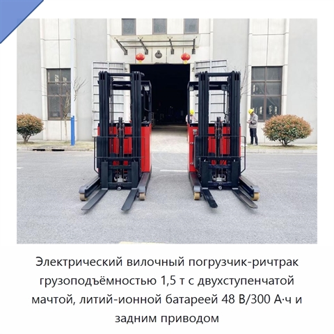 Электрический вилочный погрузчик-ричтрак грузоподъёмностью 1,5 т с двухступенчатой мачтой, литий-ионной батареей 48 В/300 А·ч и задним приводом