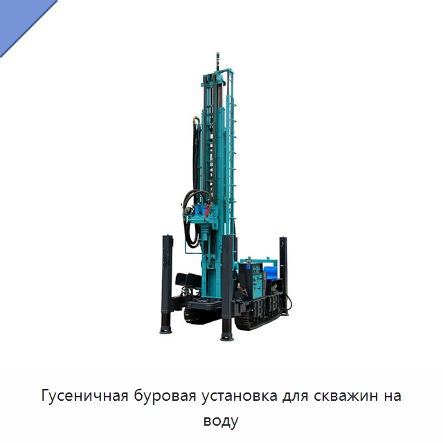Гусеничная буровая установка для скважин на воду — Горнодобывающее оборудование