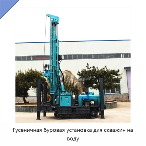 Гусеничная буровая установка для скважин на воду