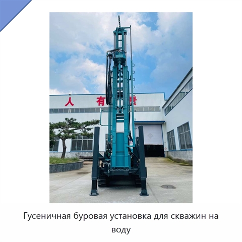 Гусеничная буровая установка для скважин на воду