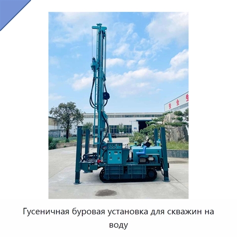 Гусеничная буровая установка для скважин на воду