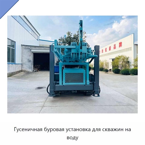Гусеничная буровая установка для скважин на воду