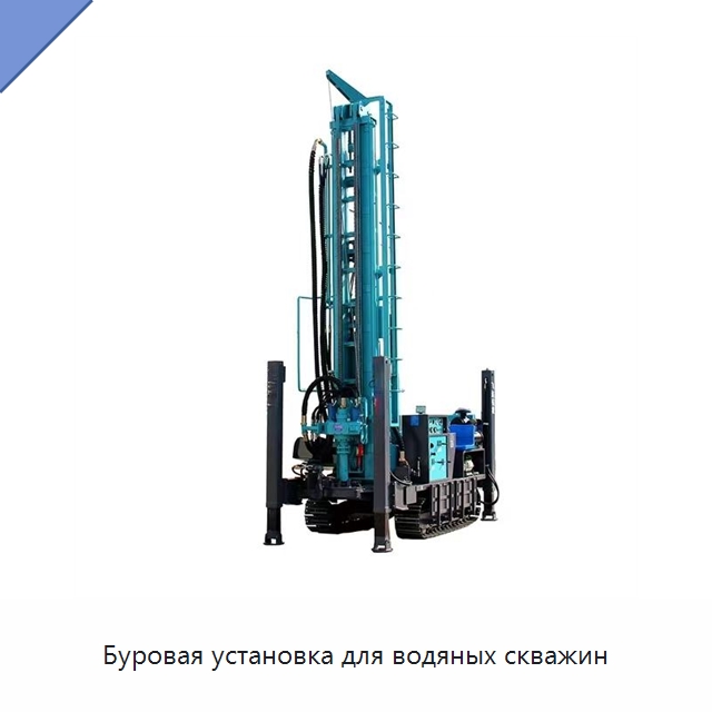 Буровая установка для водяных скважин — Горнодобывающее оборудование