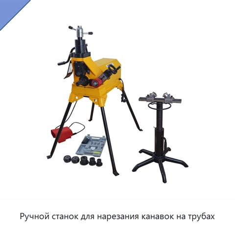 Ручной станок для нарезания канавок на трубах