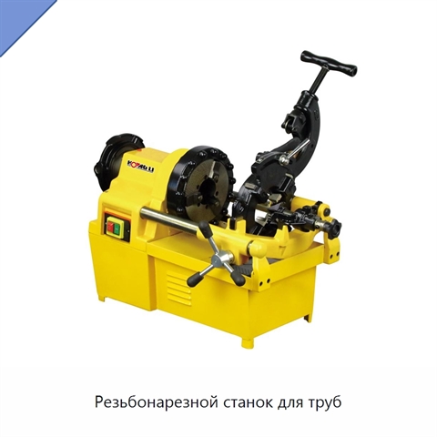Резьбонарезной станок для труб