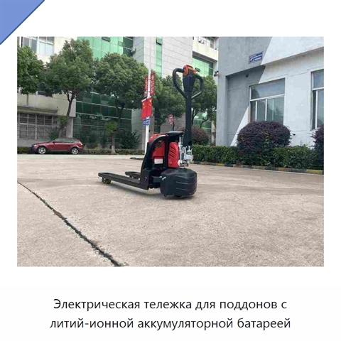 Электрическая тележка для поддонов с литий-ионной аккумуляторной батареей