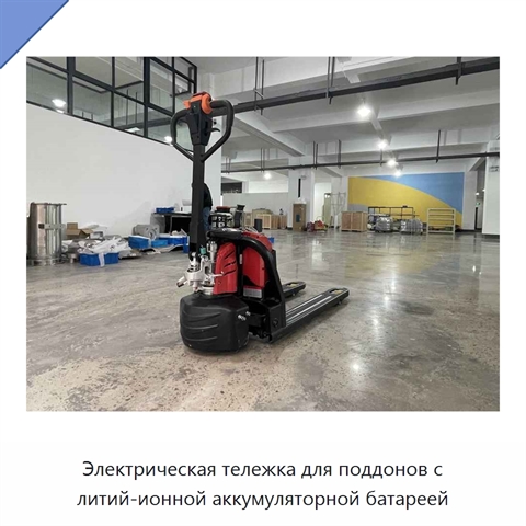 Электрическая тележка для поддонов с литий-ионной аккумуляторной батареей