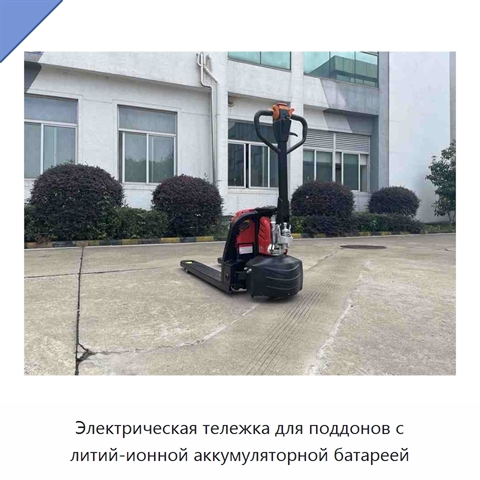 Электрическая тележка для поддонов с литий-ионной аккумуляторной батареей