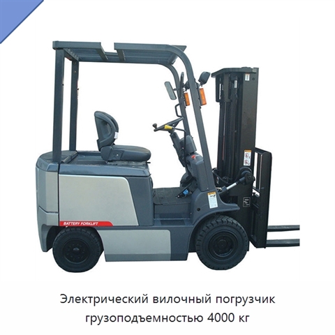 Электрический вилочный погрузчик грузоподъемностью 4000 кг