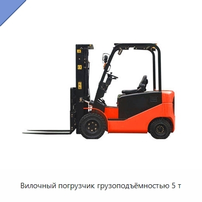 Вилочный погрузчик грузоподъёмностью 5 т