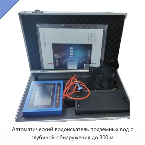Автоматический водоискатель подземных вод с глубиной обнаружения до 300 м