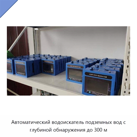 Автоматический водоискатель подземных вод с глубиной обнаружения до 300 м