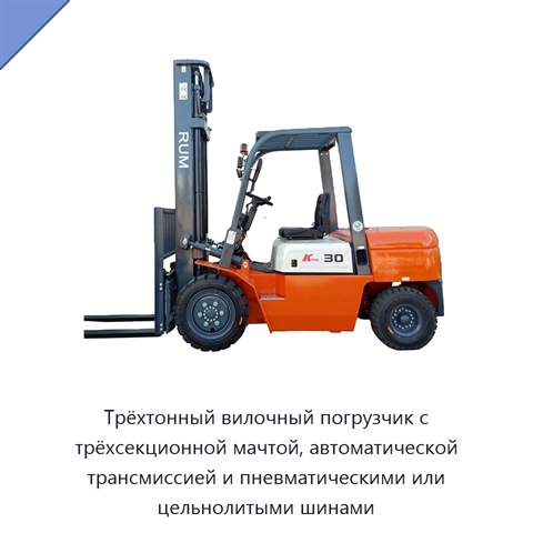 Трёхтонный вилочный погрузчик с трёхсекционной мачтой, автоматической трансмиссией и пневматическими или цельнолитыми шинами
