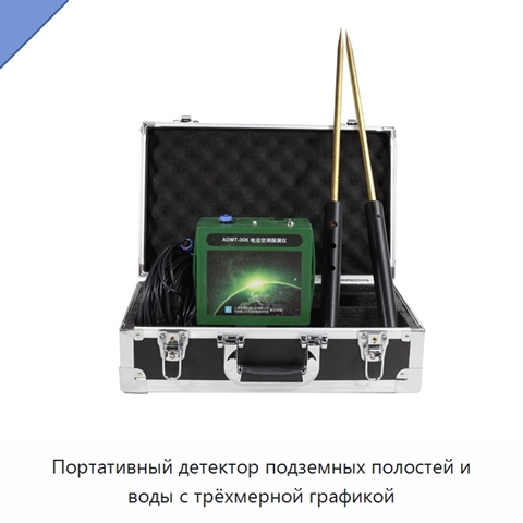Портативный детектор подземных полостей и воды с трёхмерной графикой