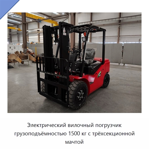 Электрический вилочный погрузчик грузоподъёмностью 1500 кг с трёхсекционной мачтой