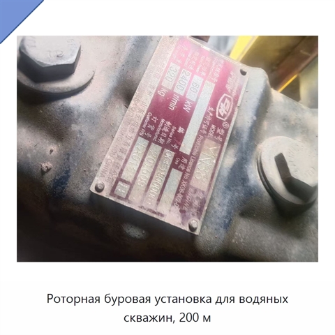 Роторная буровая установка для водяных скважин, 200 м