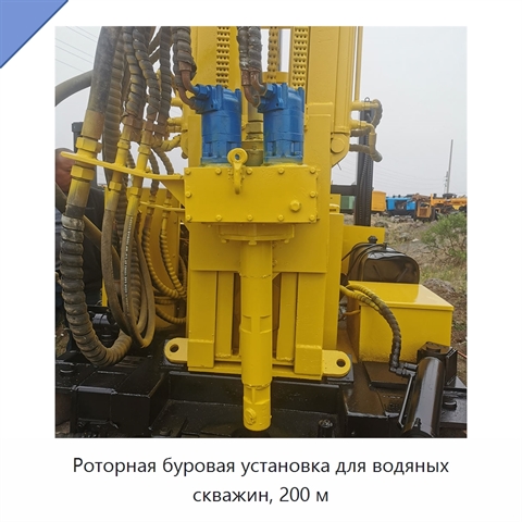 Роторная буровая установка для водяных скважин, 200 м