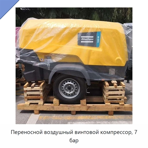 Переносной воздушный винтовой компрессор, 7 бар
