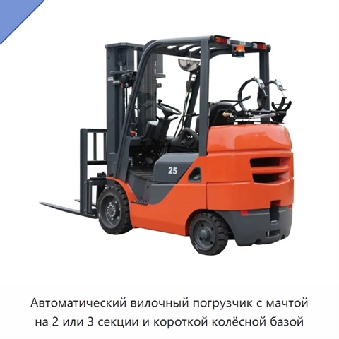 Автоматический вилочный погрузчик с мачтой на 2 или 3 секции и короткой колёсной базой