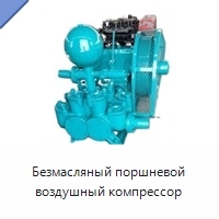 Безмасляный поршневой воздушный компрессор