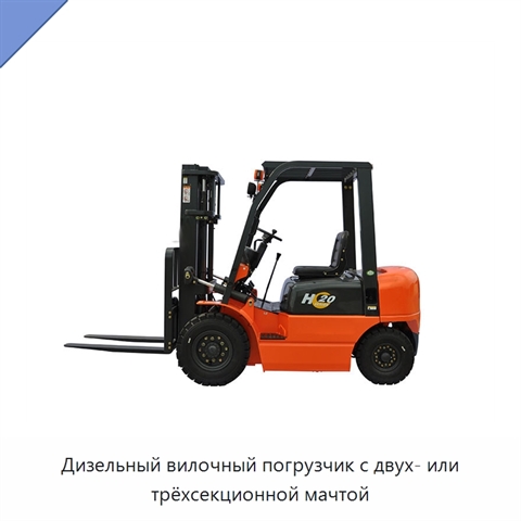 Дизельный вилочный погрузчик с двух- или трёхсекционной мачтой