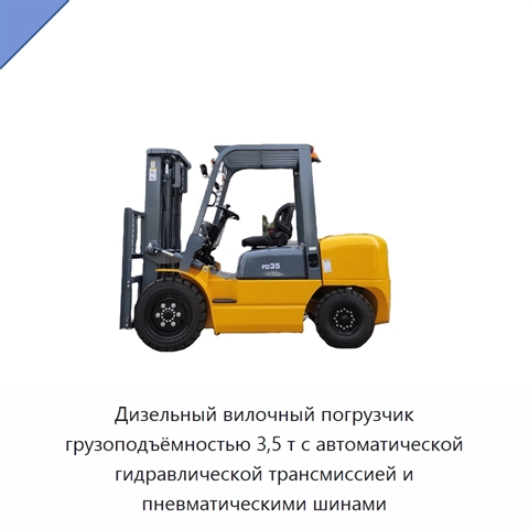 Дизельный вилочный погрузчик грузоподъёмностью 3,5 т с автоматической гидравлической трансмиссией и пневматическими шинами