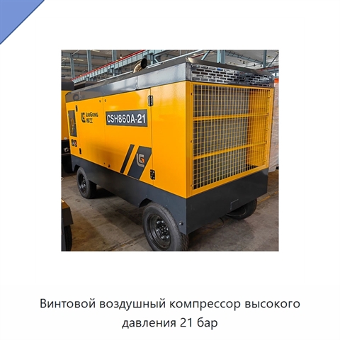 Винтовой воздушный компрессор высокого давления 21 бар