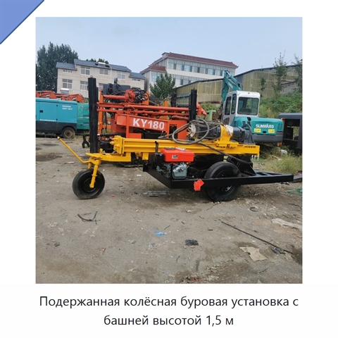 Подержанная колёсная буровая установка с башней высотой 1,5 м