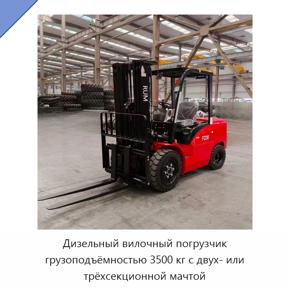 Дизельный вилочный погрузчик грузоподъёмностью 3500 кг с двух- или трёхсекционной мачтой — Вилочные погрузчики