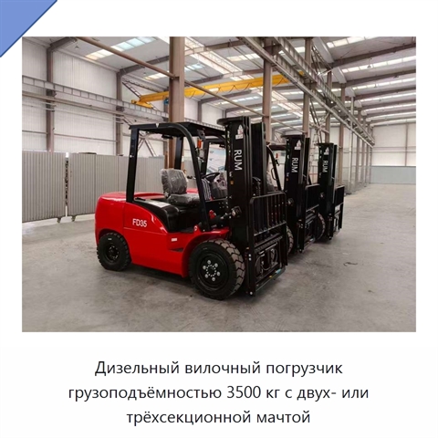 Дизельный вилочный погрузчик грузоподъёмностью 3500 кг с двух- или трёхсекционной мачтой