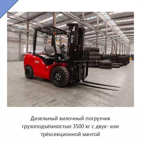 Дизельный вилочный погрузчик грузоподъёмностью 3500 кг с двух- или трёхсекционной мачтой