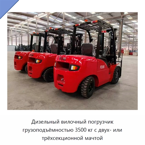 Дизельный вилочный погрузчик грузоподъёмностью 3500 кг с двух- или трёхсекционной мачтой