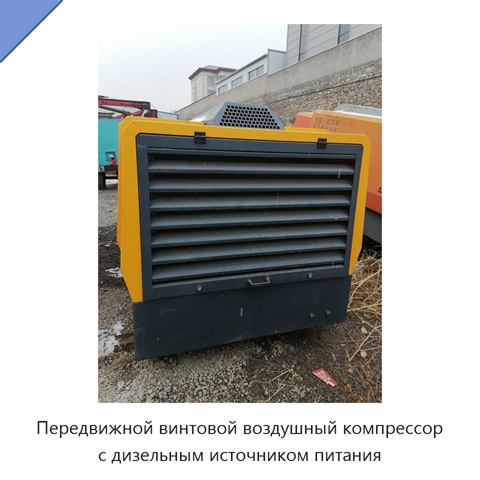 Передвижной винтовой воздушный компрессор с дизельным источником питания