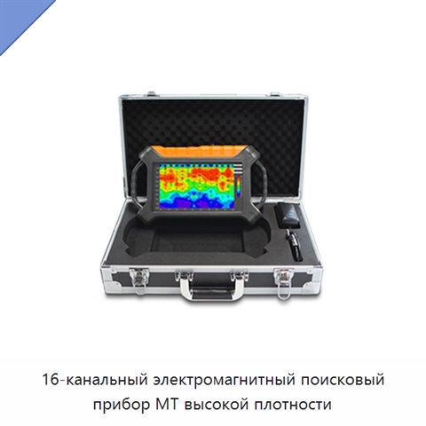 16-канальный электромагнитный поисковый прибор MT высокой плотности