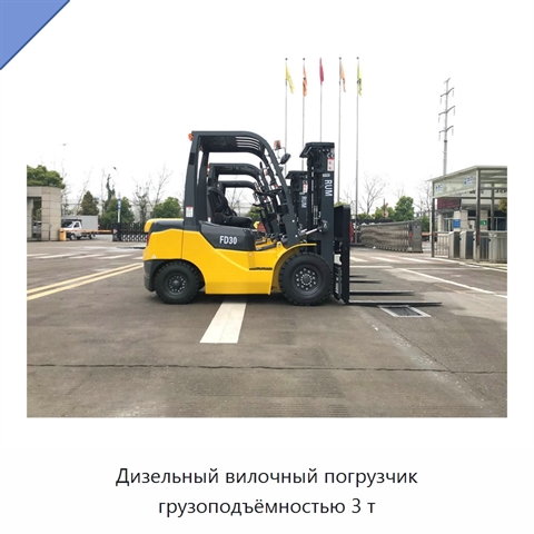 Дизельный вилочный погрузчик грузоподъёмностью 3 т