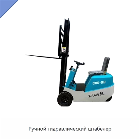 Ручной гидравлический штабелер