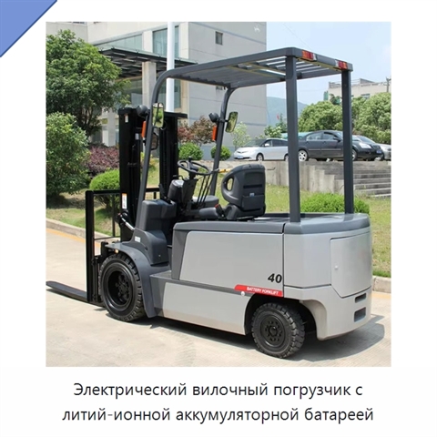 Электрический вилочный погрузчик с литий-ионной аккумуляторной батареей