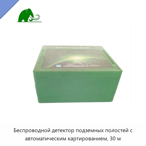Беспроводной детектор подземных полостей с автоматическим картированием, 30 м