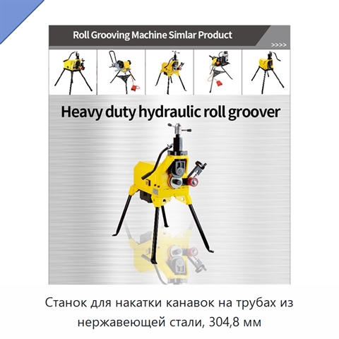 Станок для накатки канавок на трубах из нержавеющей стали, 304,8 мм