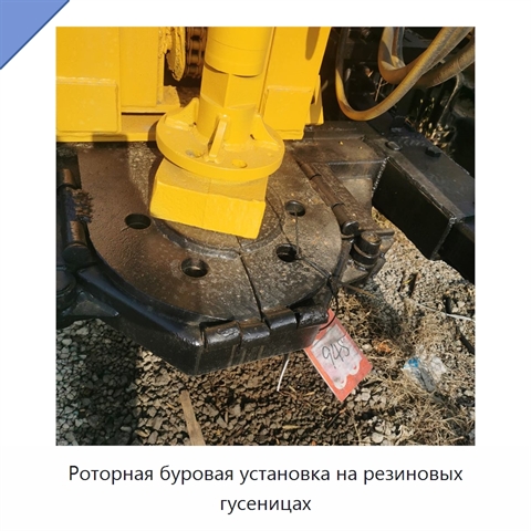 Роторная буровая установка на резиновых гусеницах