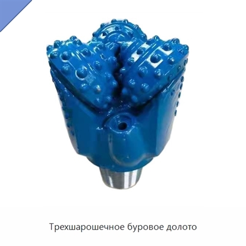 Трехшарошечное буровое долото