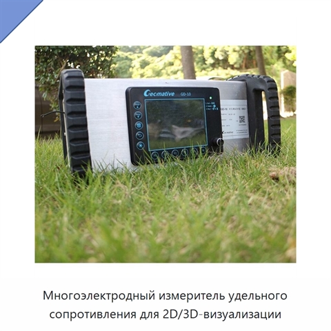 Многоэлектродный измеритель удельного сопротивления для 2D/3D-визуализации