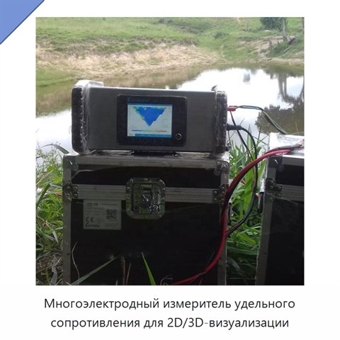 Многоэлектродный измеритель удельного сопротивления для 2D/3D-визуализации