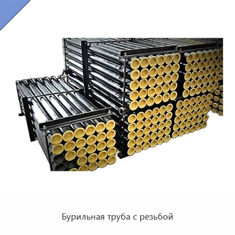 Бурильная труба с резьбой