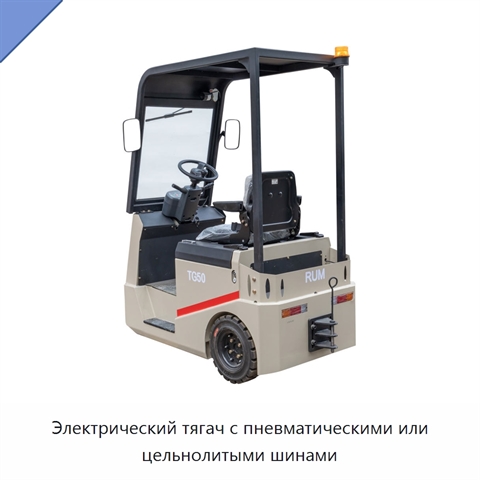 Электрический тягач с пневматическими или цельнолитыми шинами