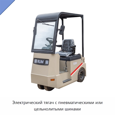 Электрический тягач с пневматическими или цельнолитыми шинами
